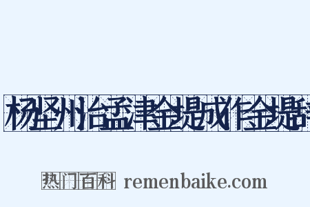 杨坚州治孟津金堤成作金堤辞是什么意思的图片